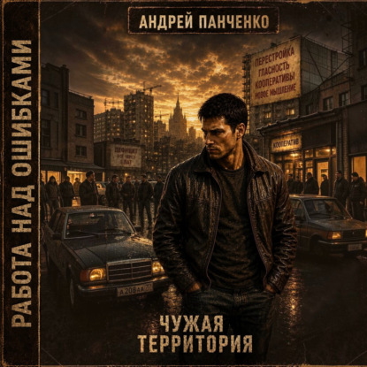 Обложка книги «Чужая территория»