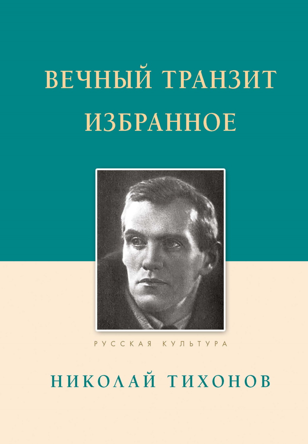 Обложка книги «Вечный транзит. Избранное»