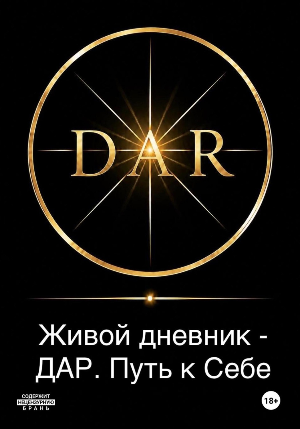Обложка книги «Живой дневник - ДАР. Путь к Себе»