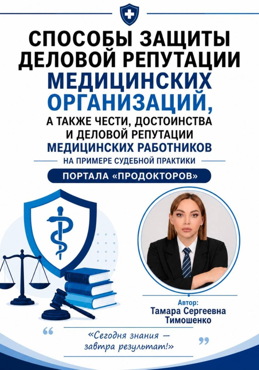 Обложка книги «Способы защиты деловой репутации медицинских организаций, а также чести, достоинства и деловой репутации медицинских работников на примере судебной практики портала "ПроДокторов"»