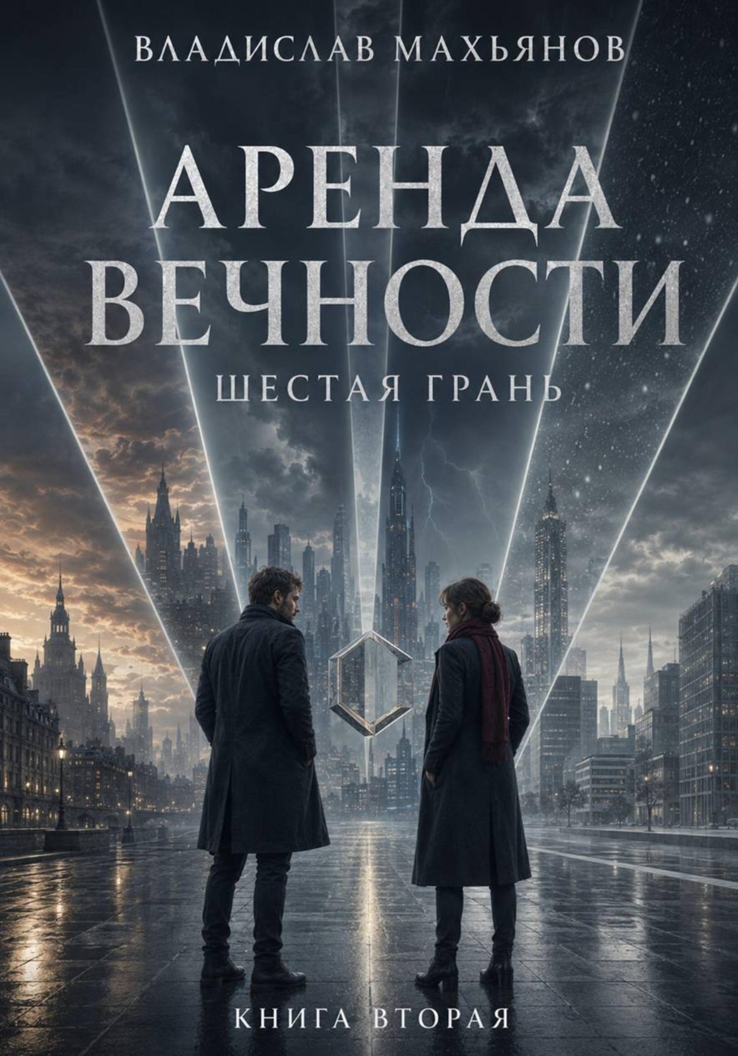 Обложка книги «Аренда вечности. Шестая грань»