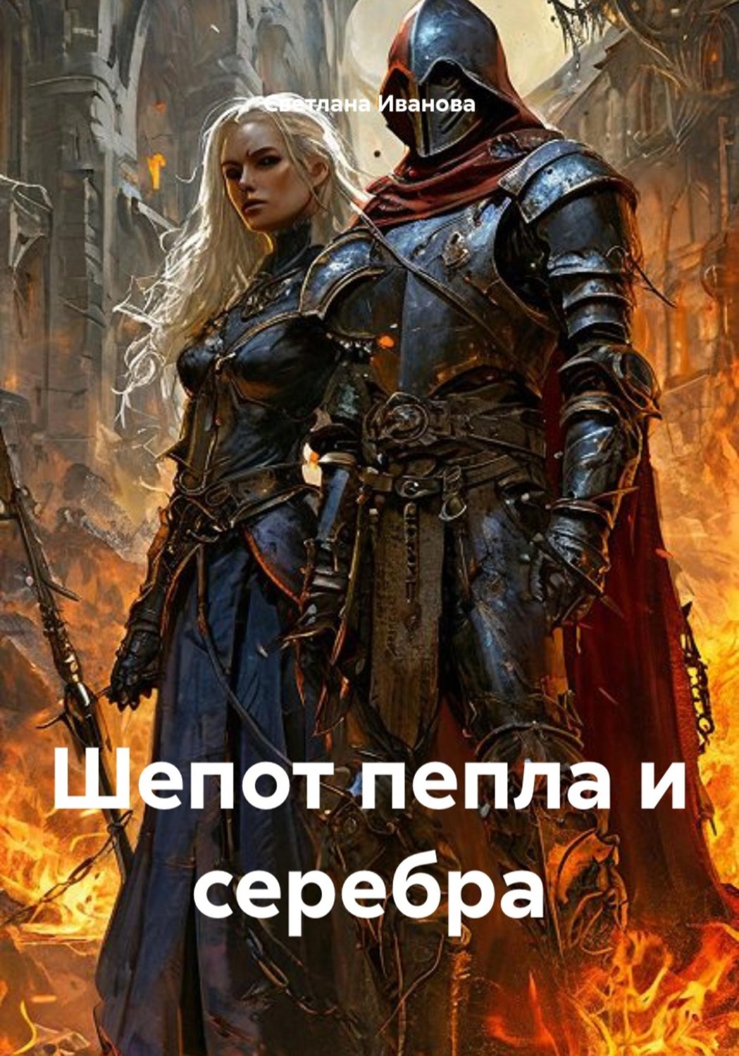 Обложка книги «Шепот пепла и серебра»