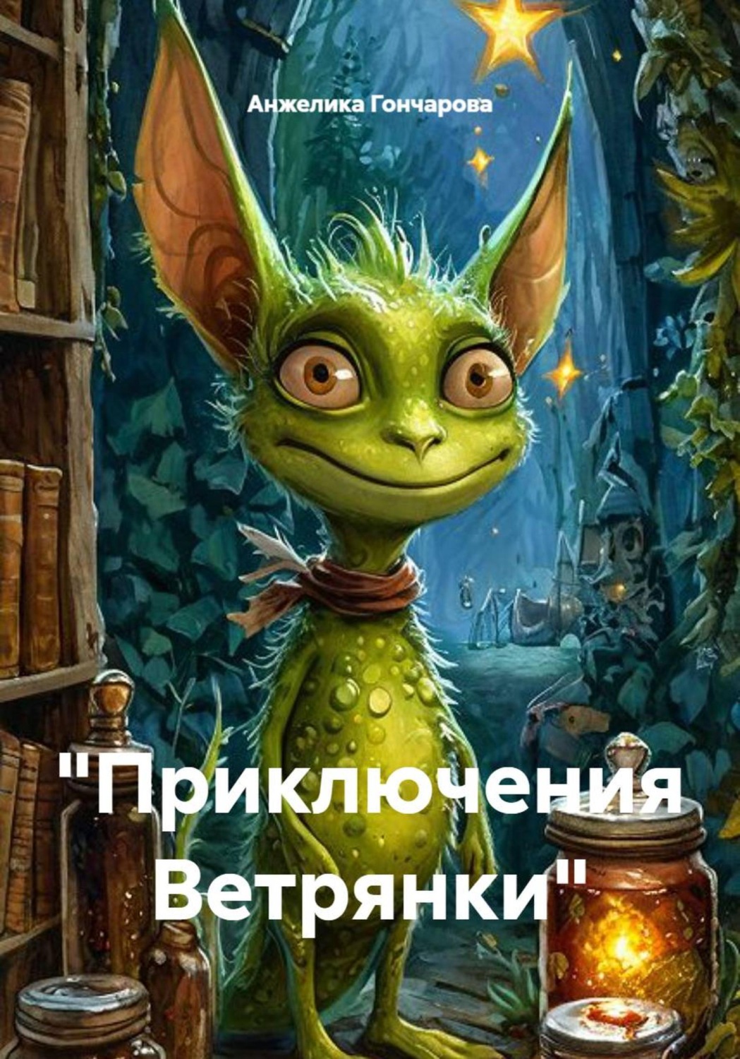 Обложка книги «Приключения Ветрянки»