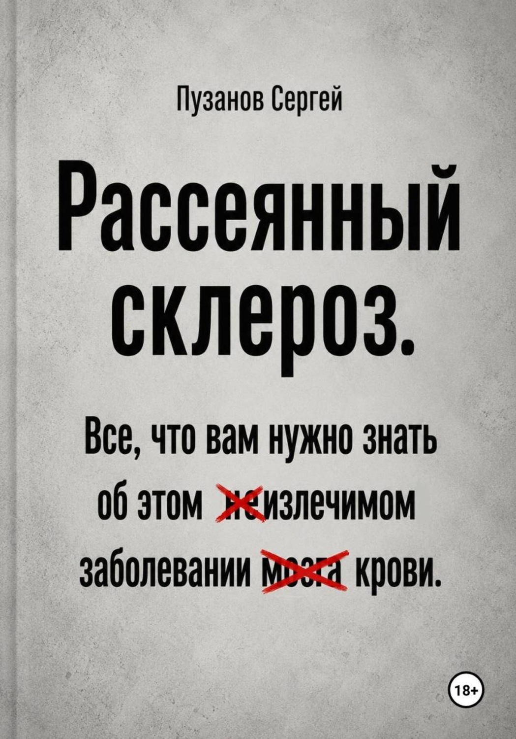 Обложка книги «Рассеянный склероз. Все, что вам нужно знать»