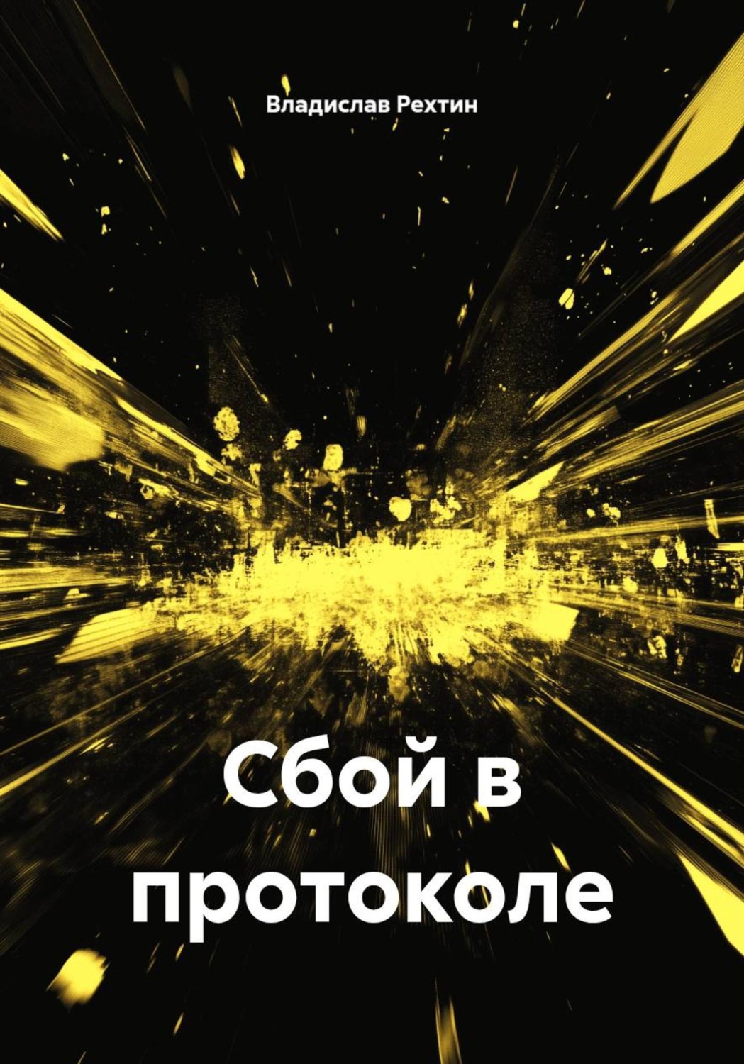 Обложка книги «Сбой в протоколе»