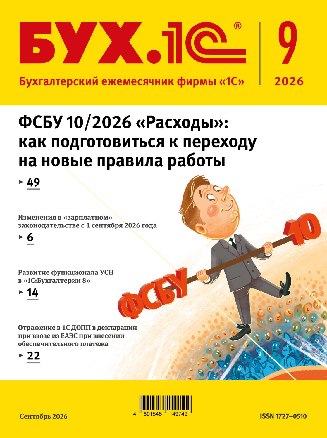 Обложка книги «БУХ.1С №09 2026 г. (+ epub)»