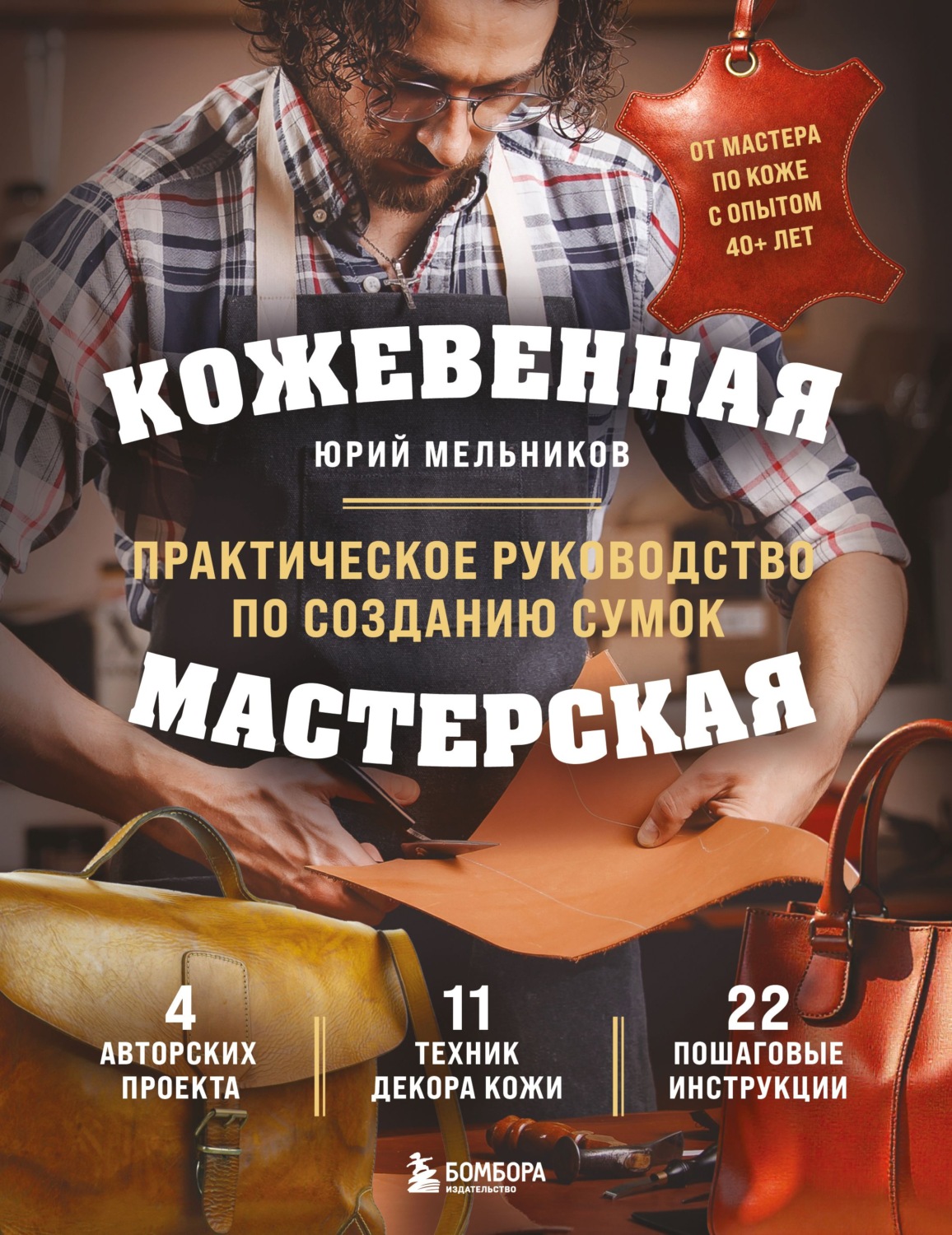 Обложка книги «Кожевенная мастерская. Техники художественной обработки кожи. Практическое руководство по созданию сумок»
