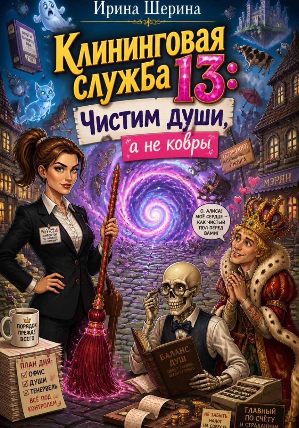 Обложка книги «Клининговая служба 13: Чистим души, а не ковры»