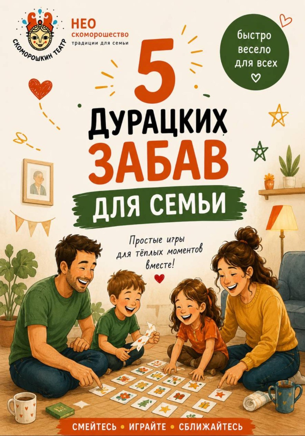 Обложка книги «5 Дурацких забав для семьи»