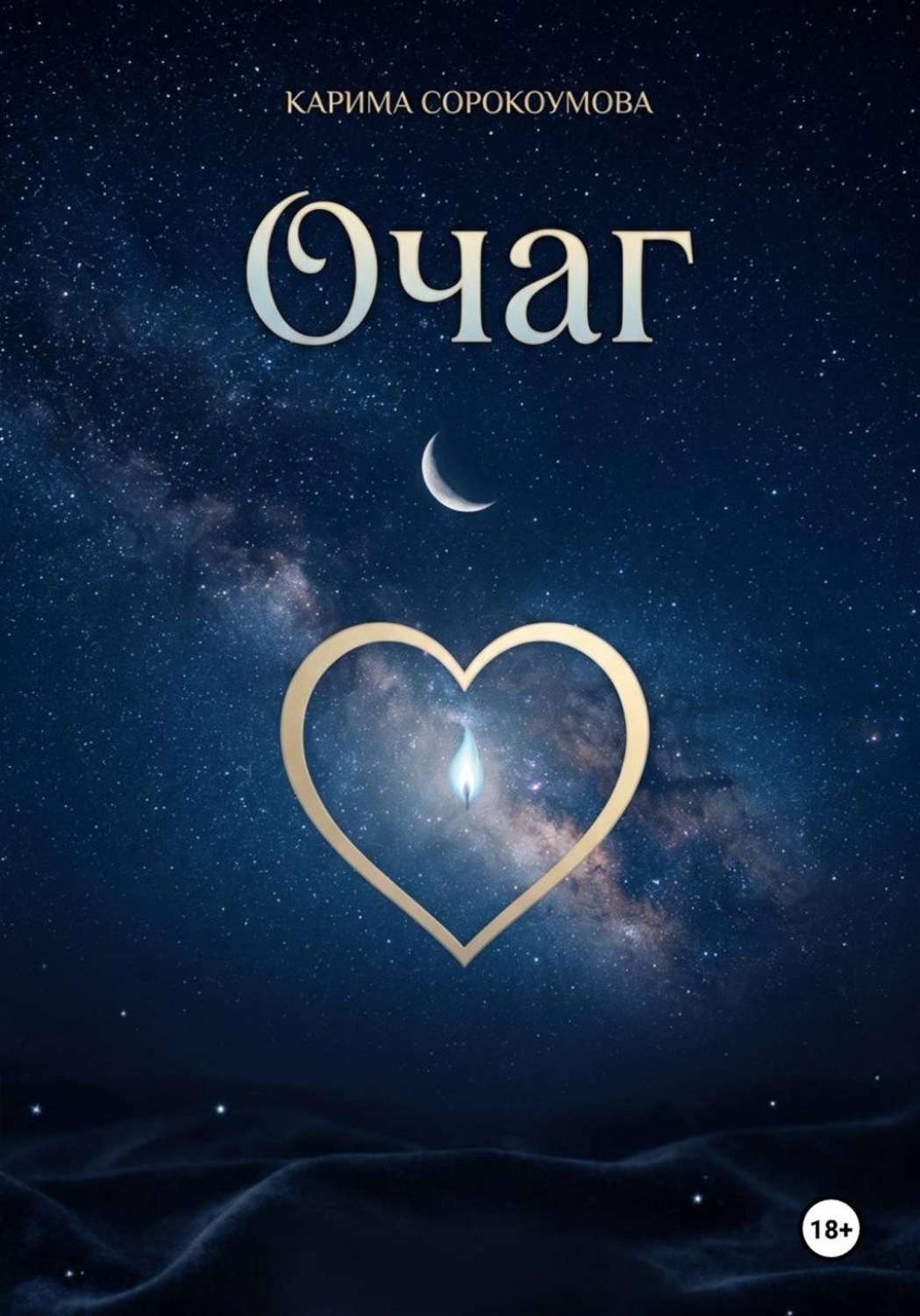Обложка книги «Очаг»