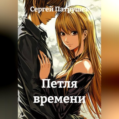 Обложка книги «Петля времени»