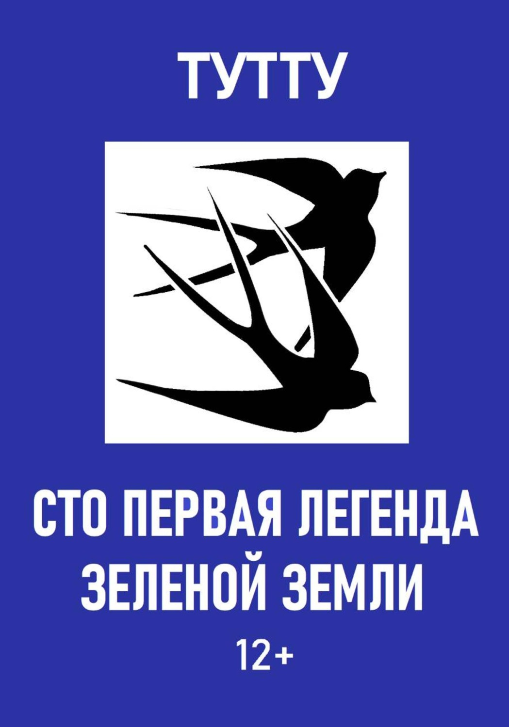 Обложка книги «Сто первая легенда Зеленой Земли»