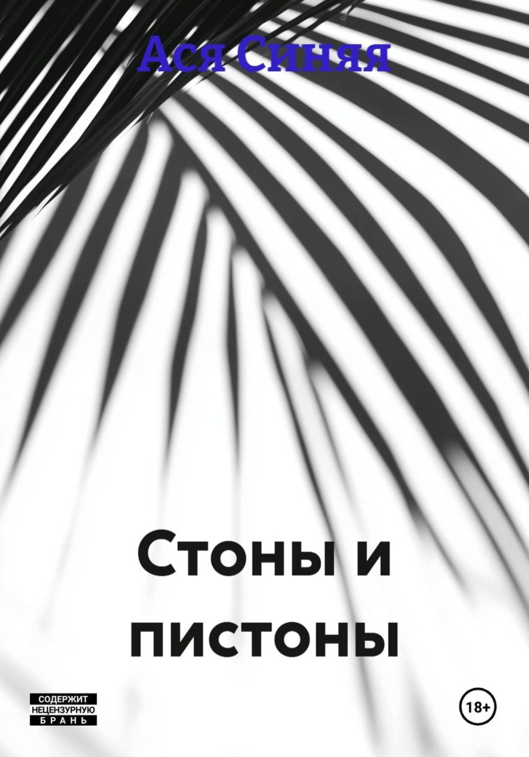 Обложка книги «Стоны и пистоны»