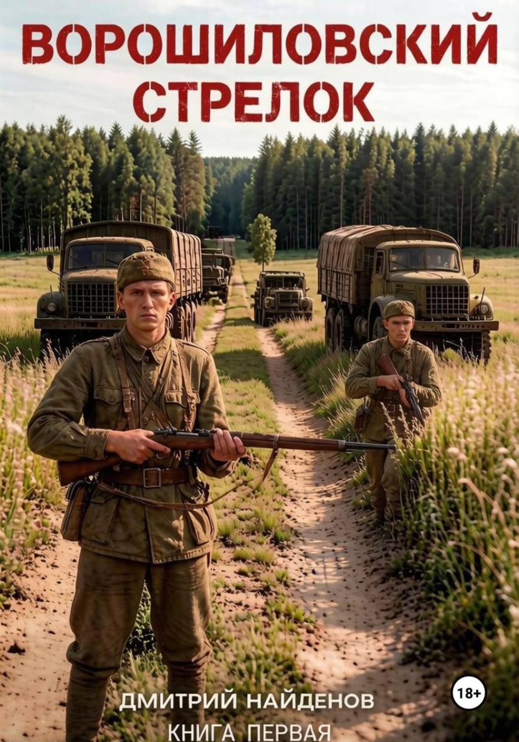 Обложка книги «Ворошиловский стрелок. Книга первая»