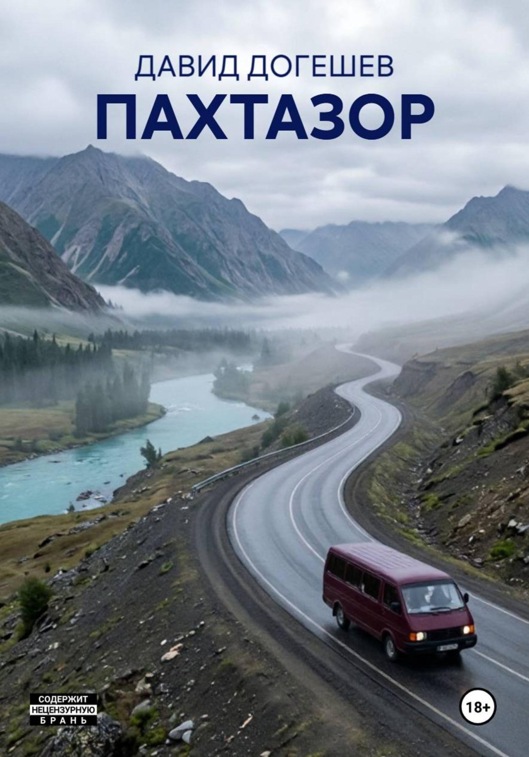 Обложка книги «ПАХТАЗОР»