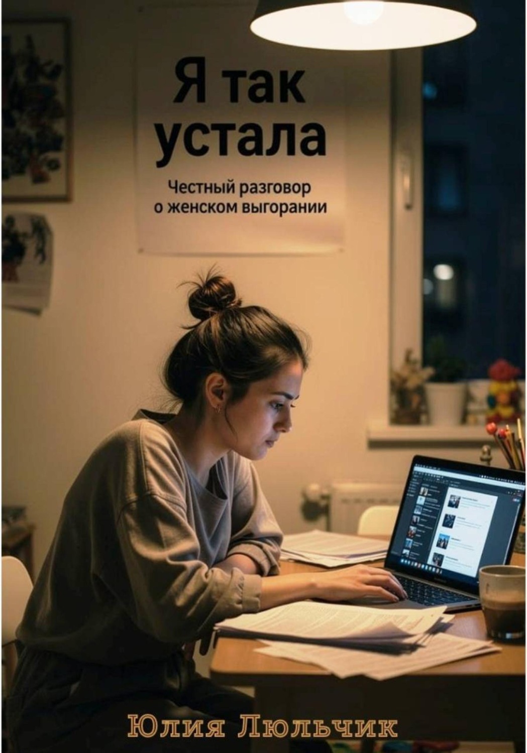 Обложка книги «Я так устала. Честный разговор о женском выгорании»