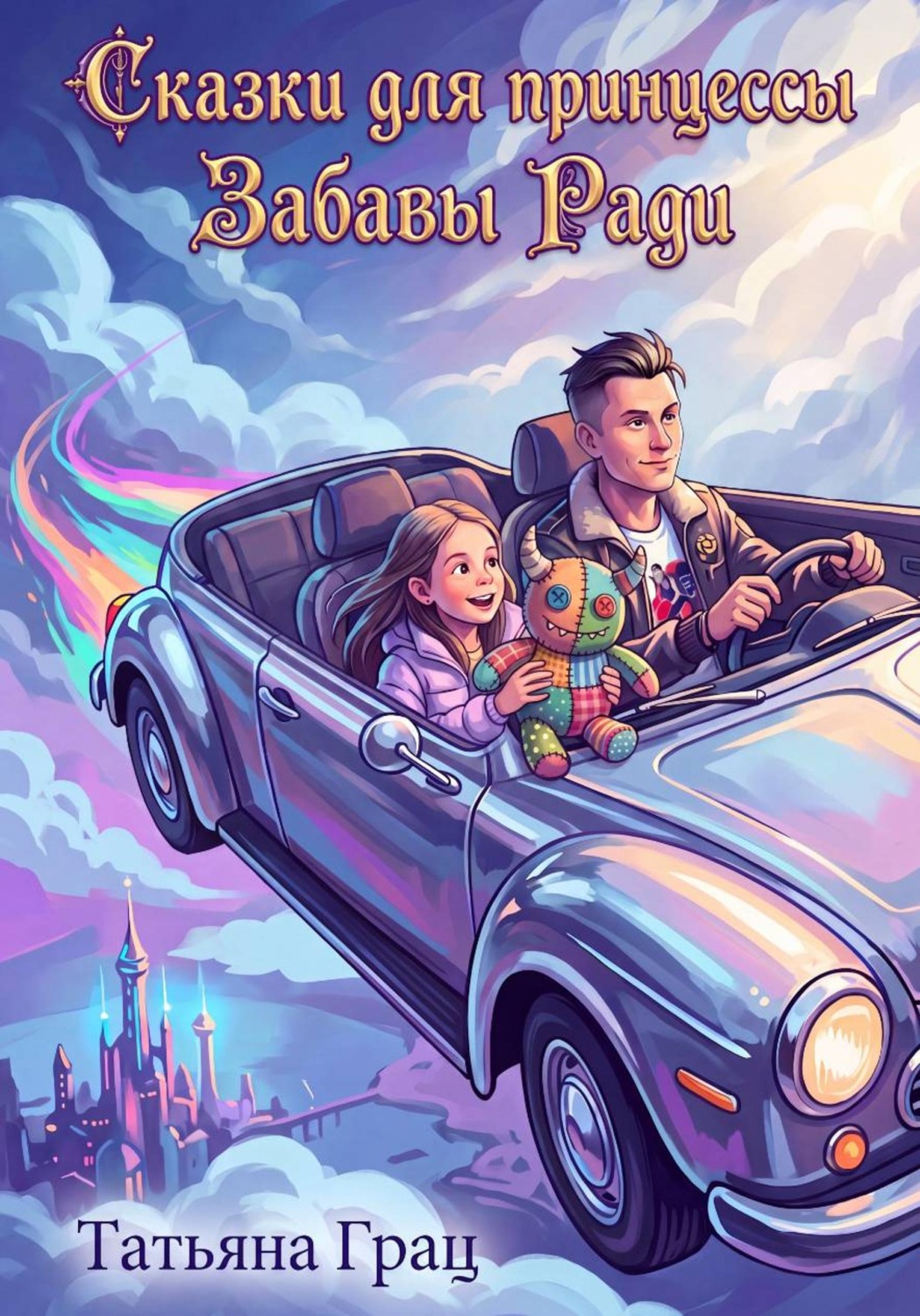 Обложка книги «Сказки для принцессы. Забавы ради»