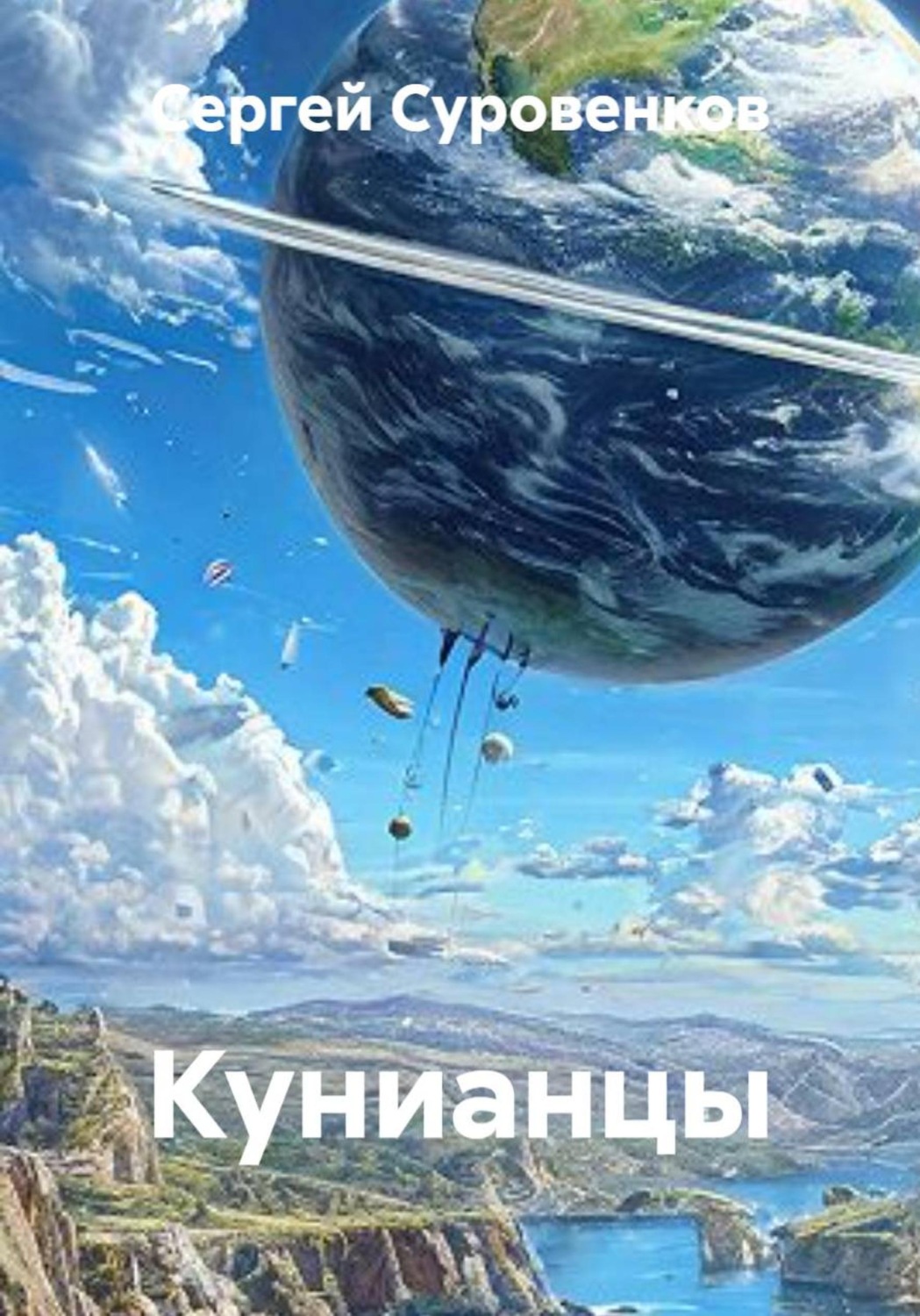 Обложка книги «Кунианцы»