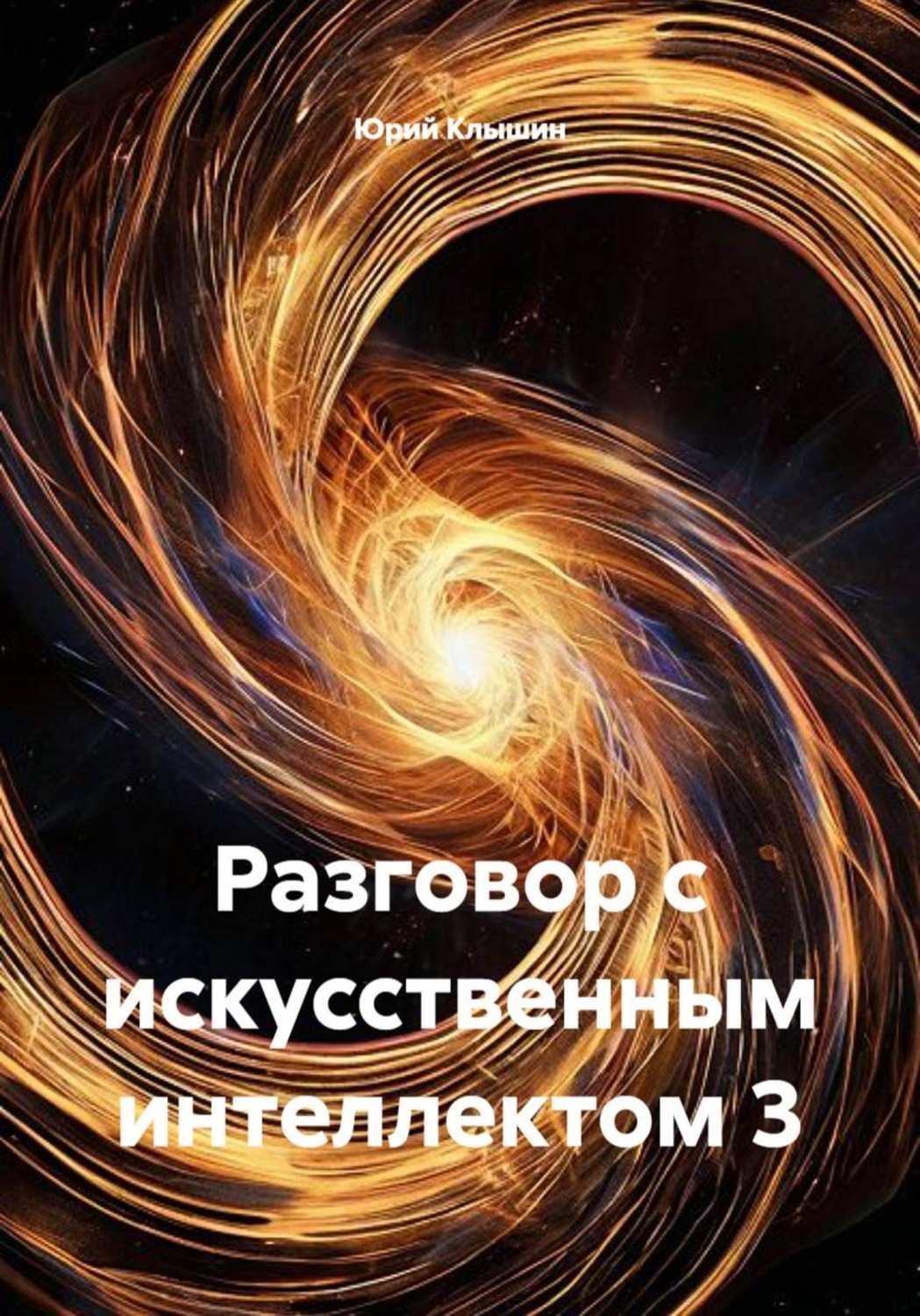 Обложка книги «Разговор с искусственным интеллектом 3»
