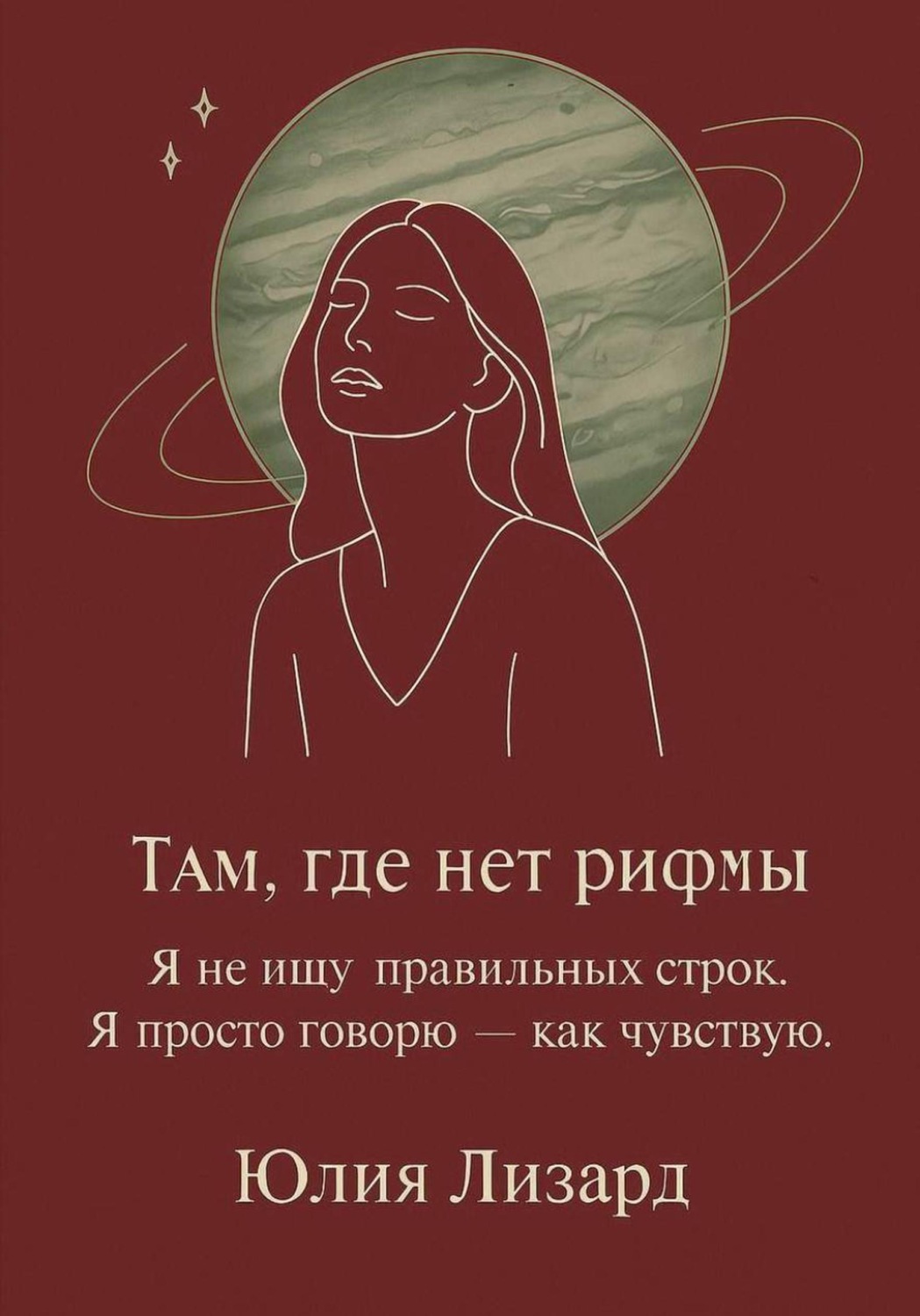 Обложка книги «Там, где нет рифмы»