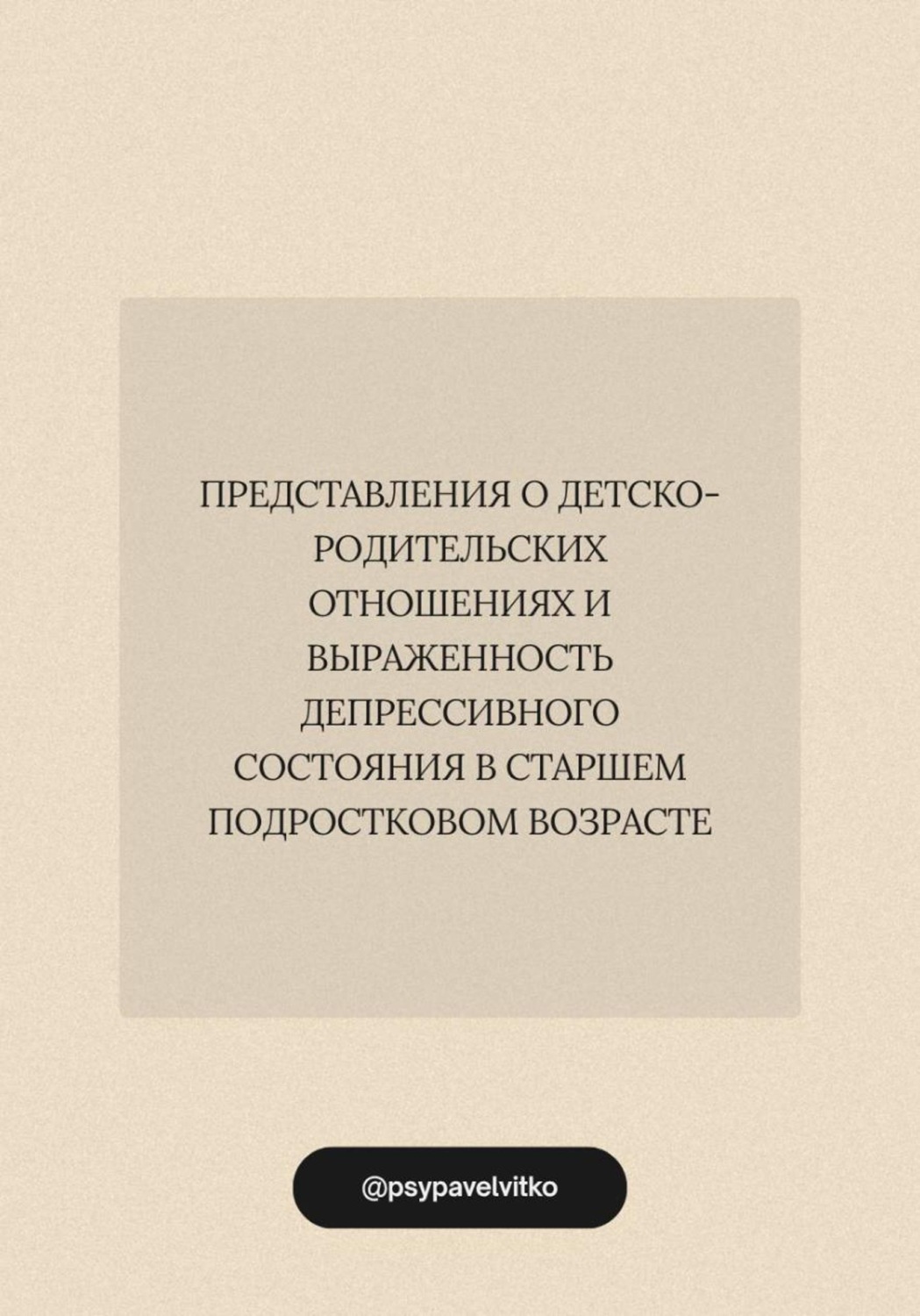 Обложка книги «Представления о детско-родительских отношениях и выраженность депрессивного состояния в старшем подростковом возрасте»