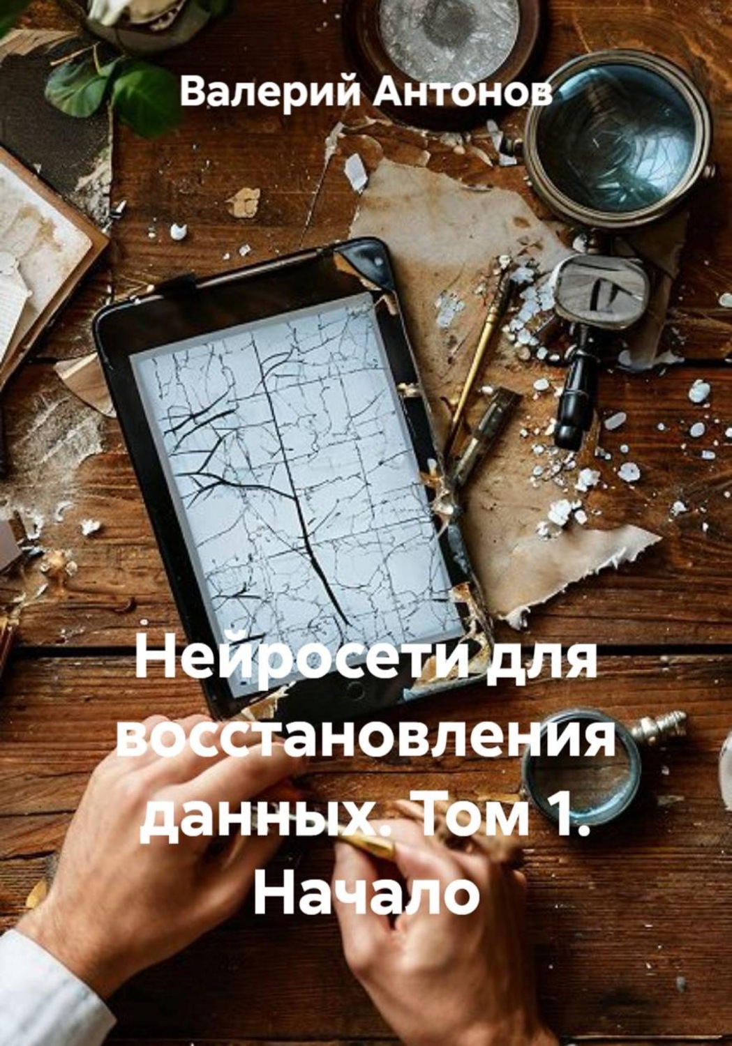 Обложка книги «Нейросети для восстановления данных. Том 1. Начало»