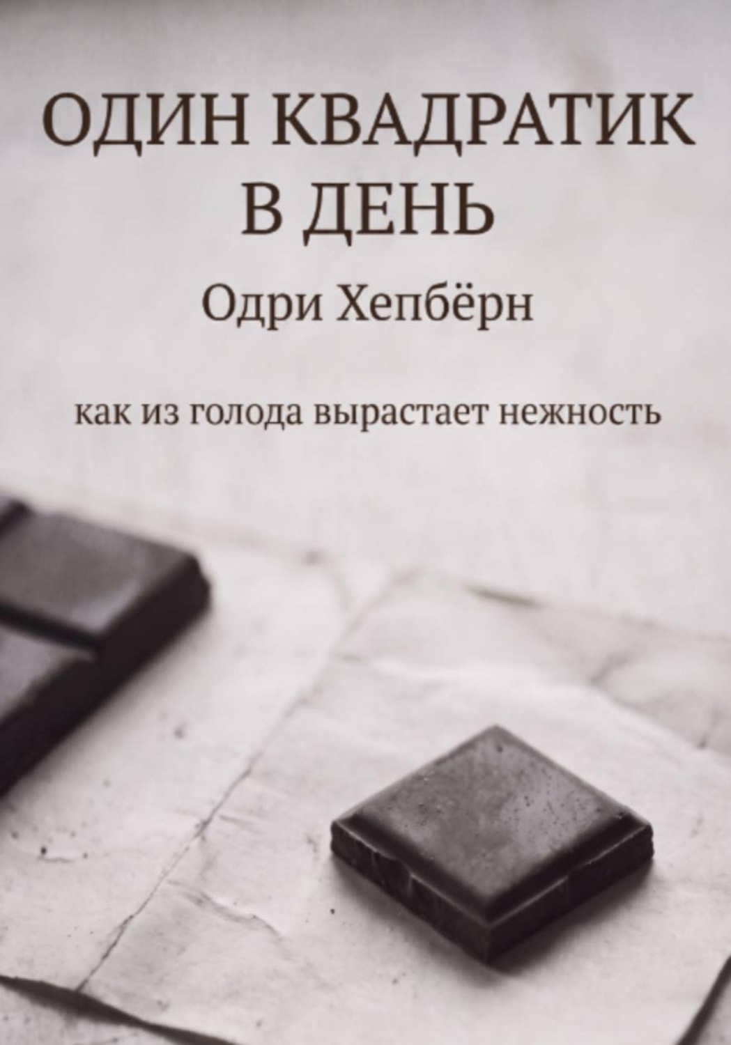 Обложка книги «Один квадратик в день Одри Хепбёрн как из голода вырастает нежность»