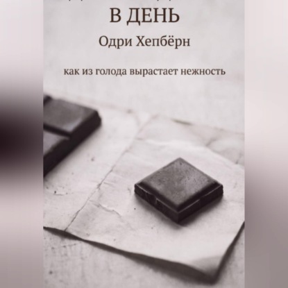 Обложка книги «ОДИН КВАДРАТИК В ДЕНЬ Одри Хепбёрн как из голода вырастает нежность»