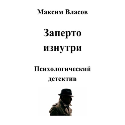 Обложка книги «Заперто изнутри»