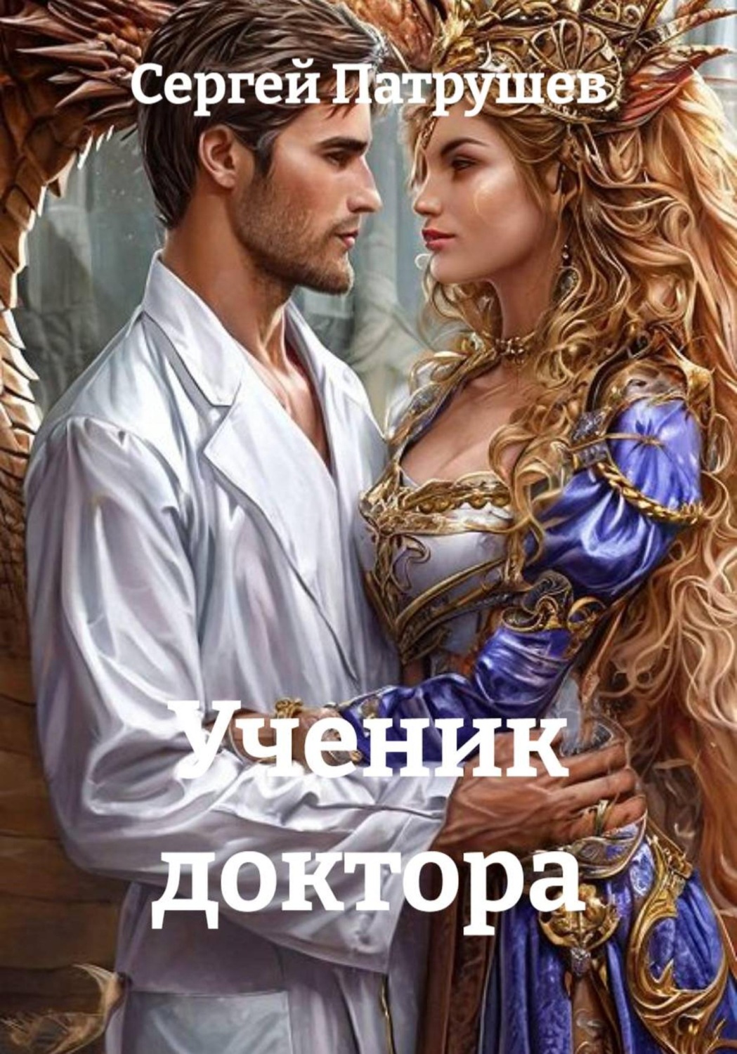 Обложка книги «Ученик доктора»