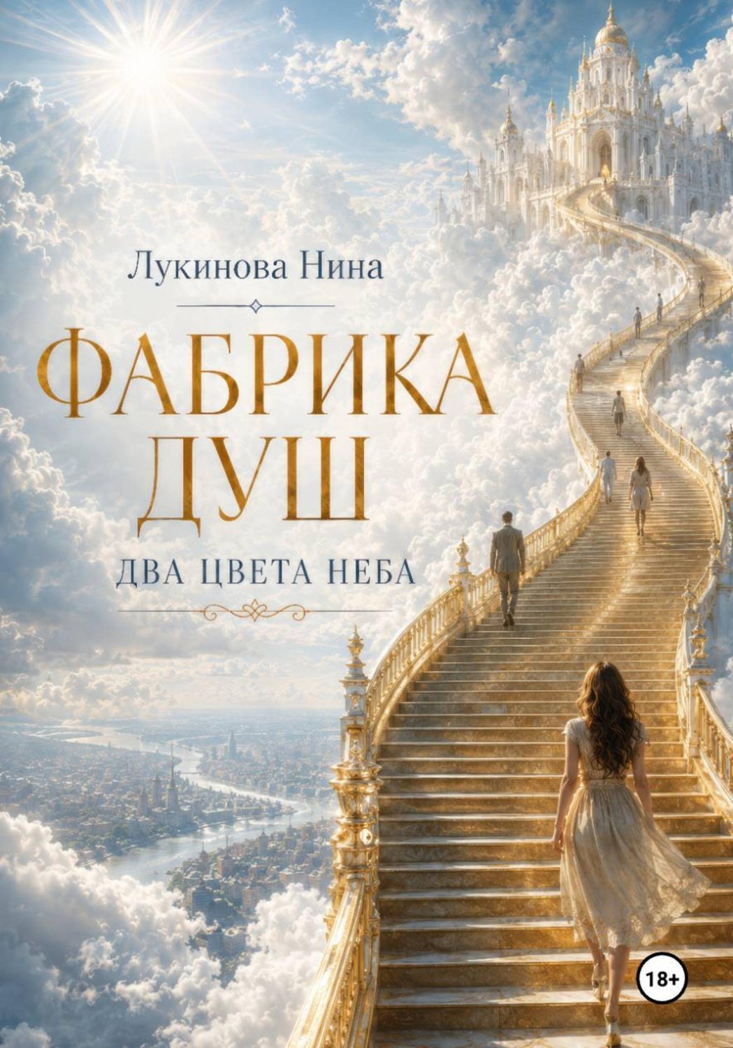 Обложка книги «Фабрика Душ. Два цвета неба. Книга 1»
