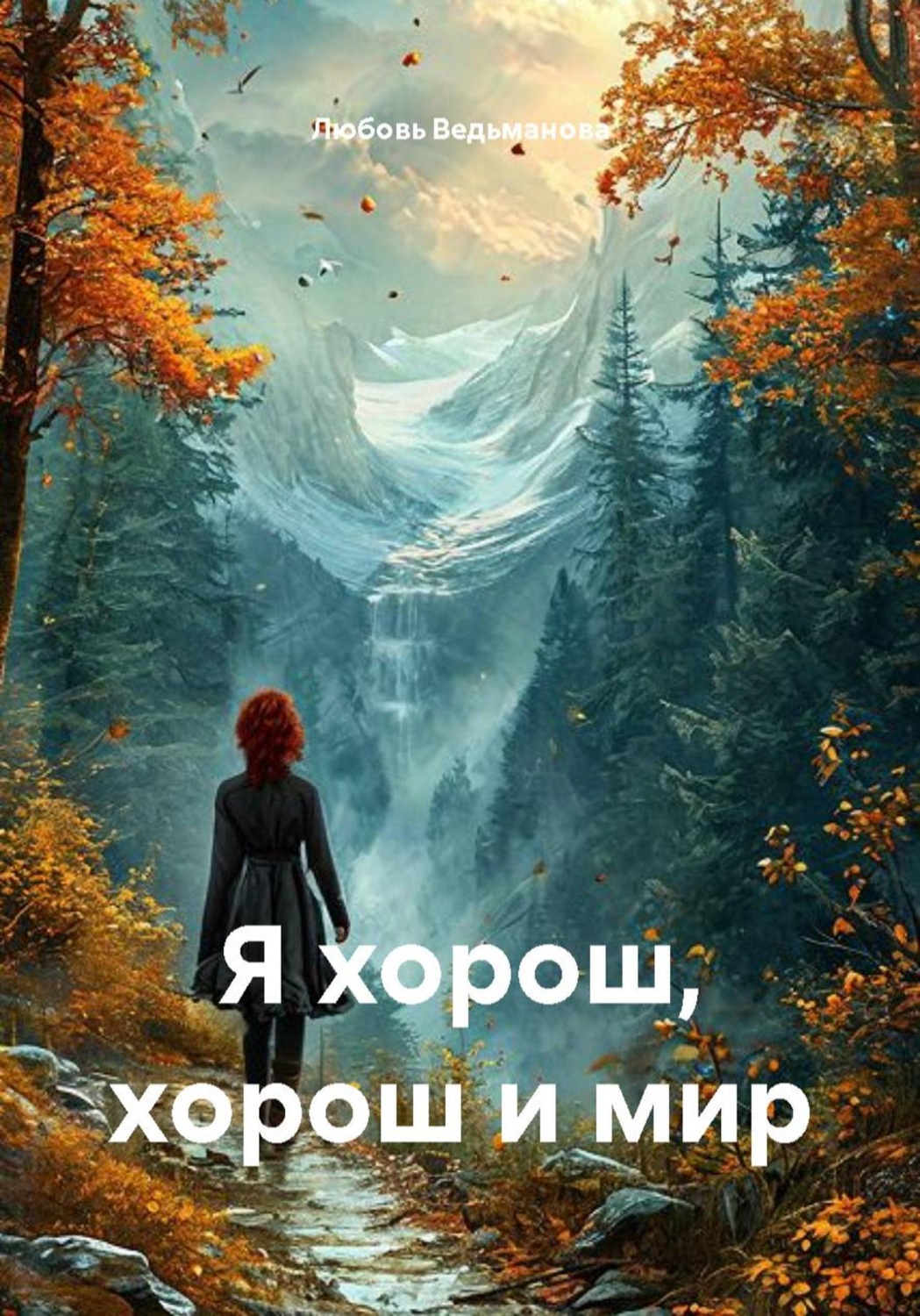 Обложка книги «Я хорош, хорош и мир»