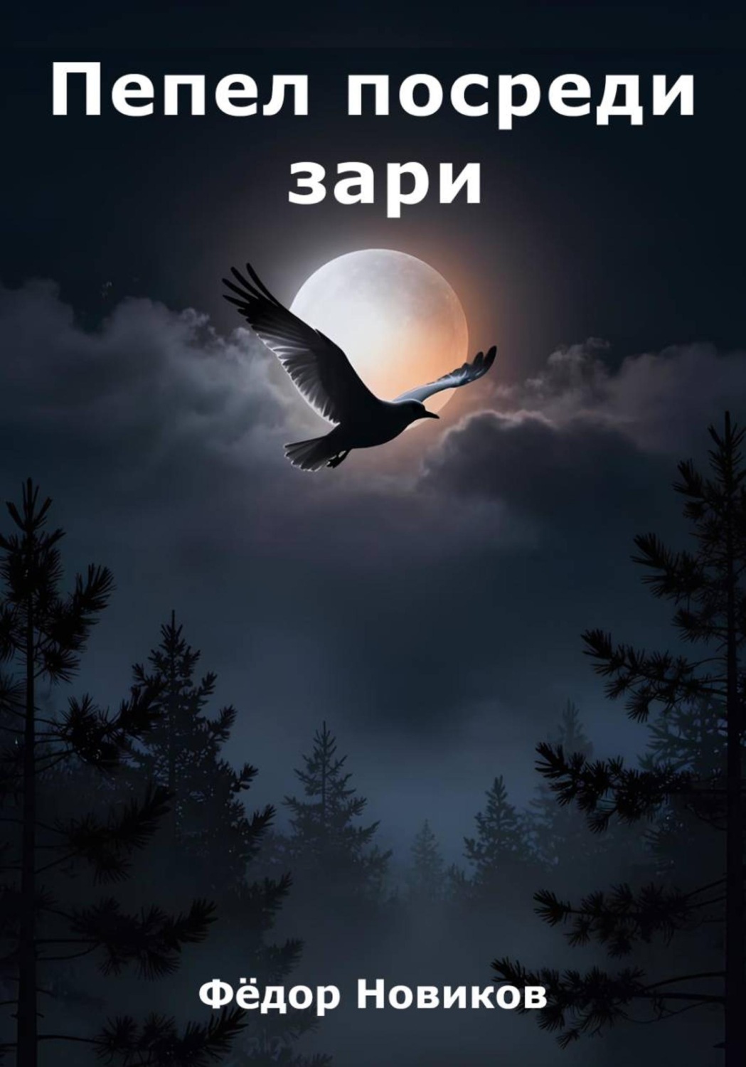 Обложка книги «Пепел посреди зари»