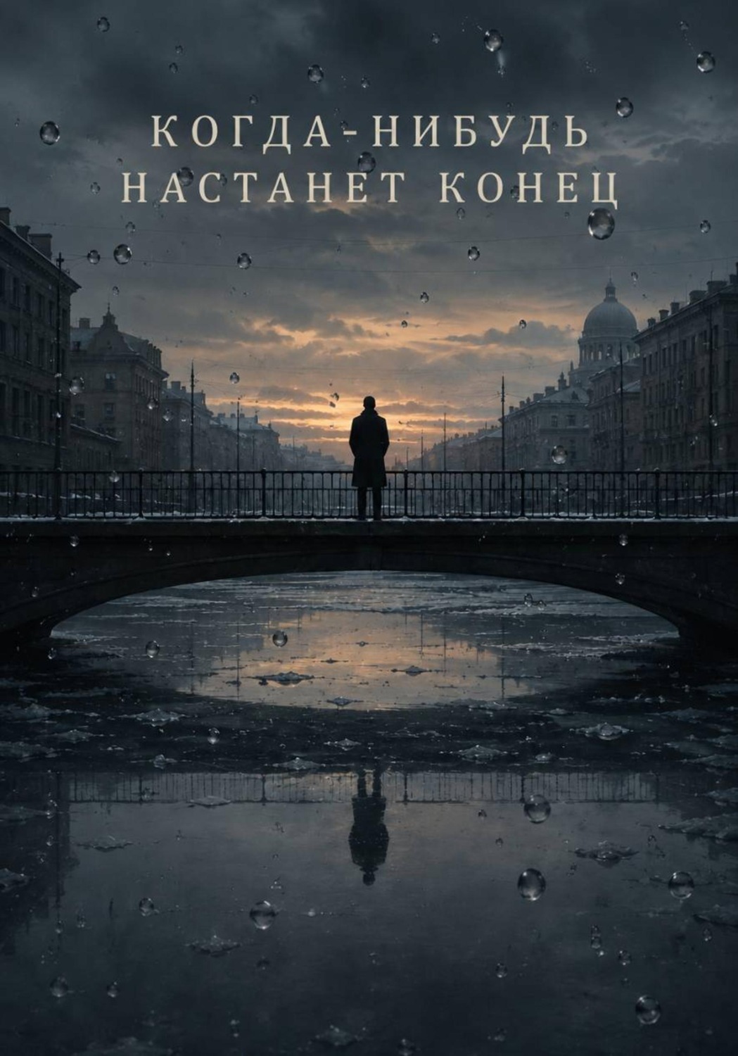 Обложка книги «Когда-нибудь настанет конец»