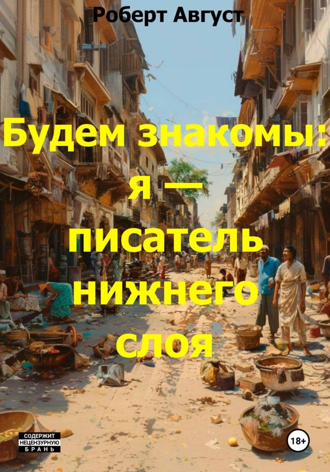 Обложка книги «Будем знакомы: я — писатель нижнего слоя»