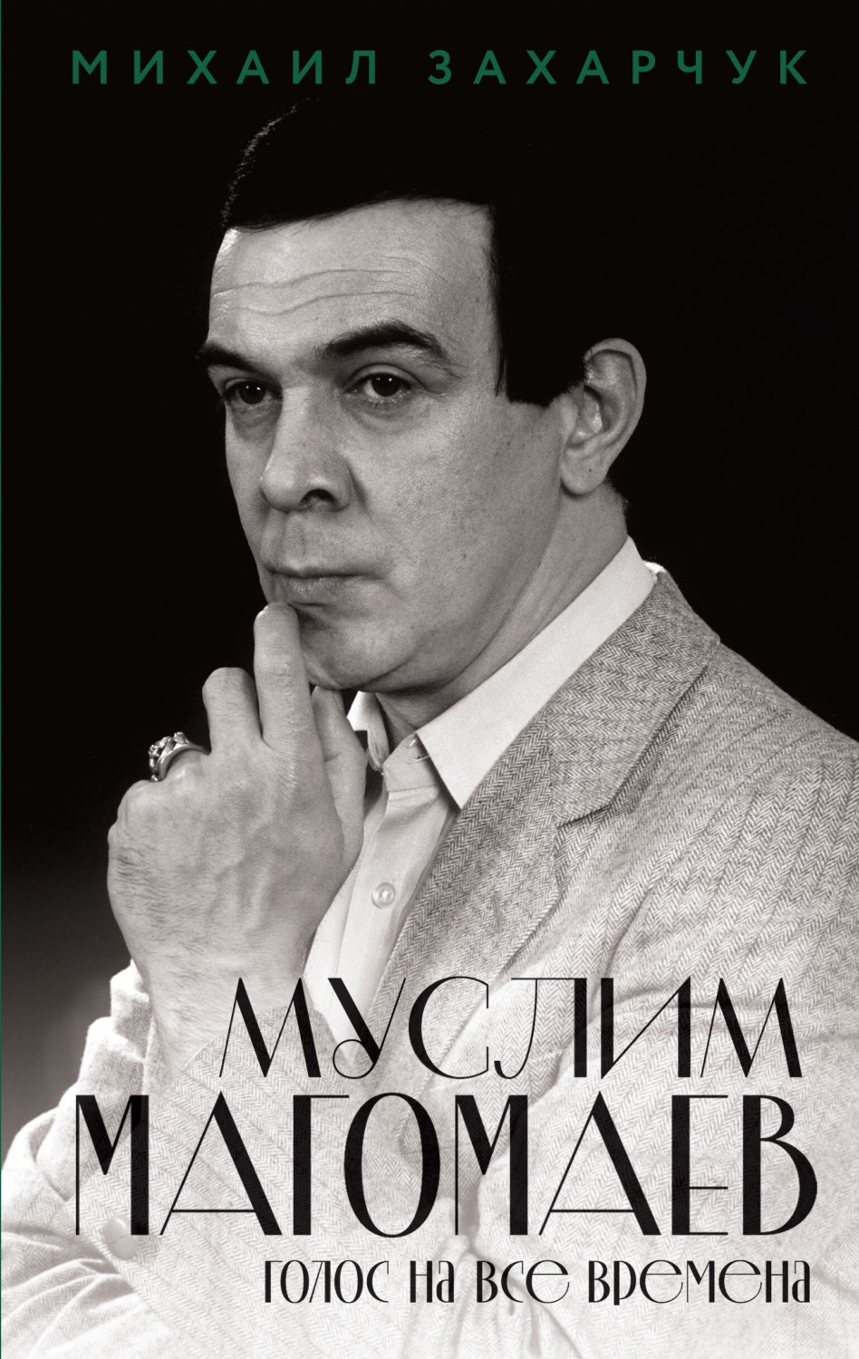 Обложка книги «Муслим Магомаев. Голос на все времена»