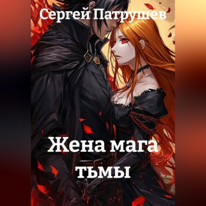 Обложка книги «Жена мага тьмы»