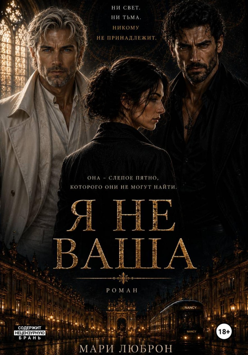 Обложка книги «Я НЕ ВАША»