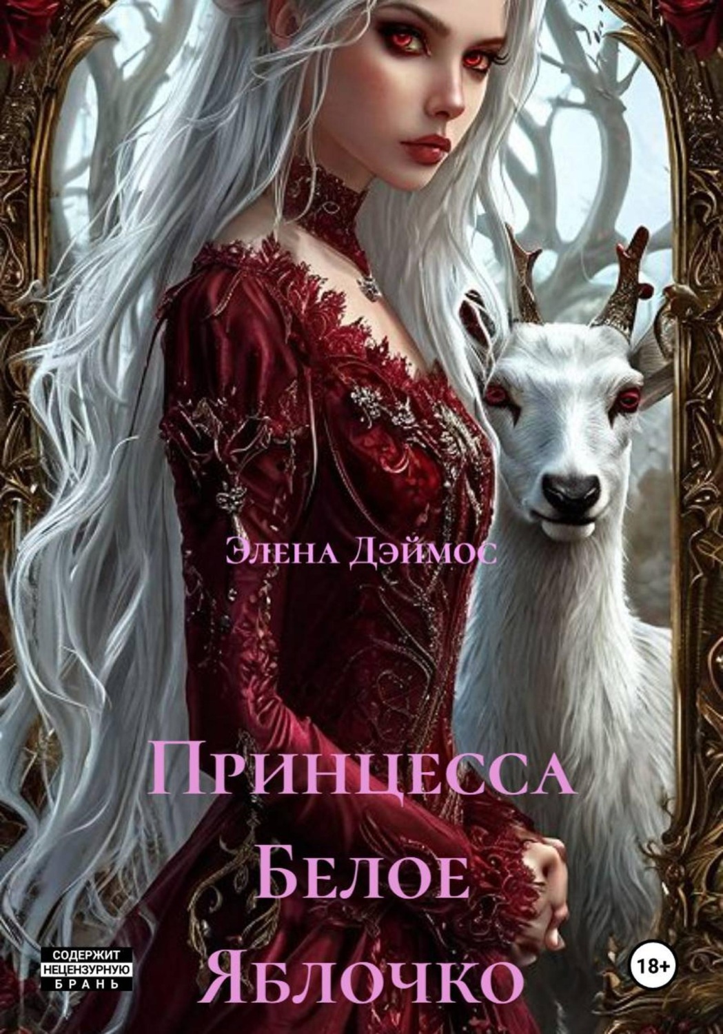 Обложка книги «Принцесса Белое Яблочко»