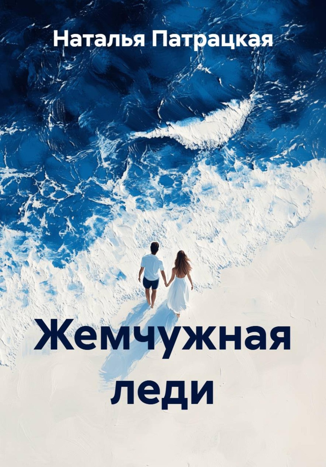 Обложка книги «Жемчужная леди»
