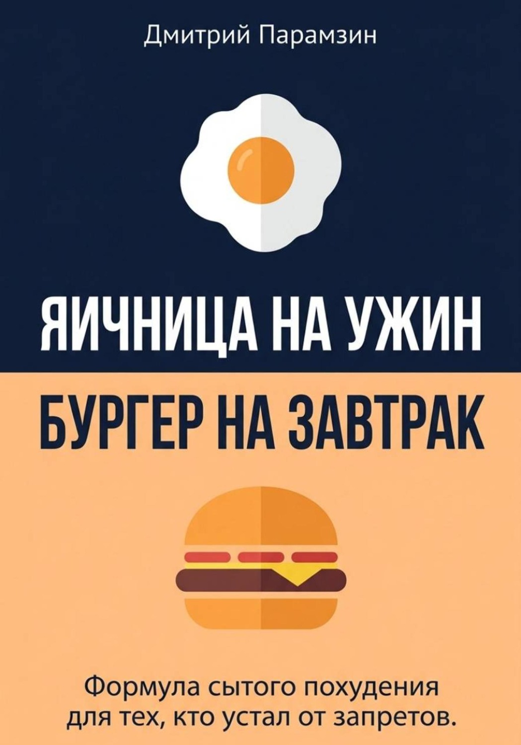 Обложка книги «Ячница на ужин, бургер на завтрак. Формула сытого похудения для тех, кто устал от запретов»