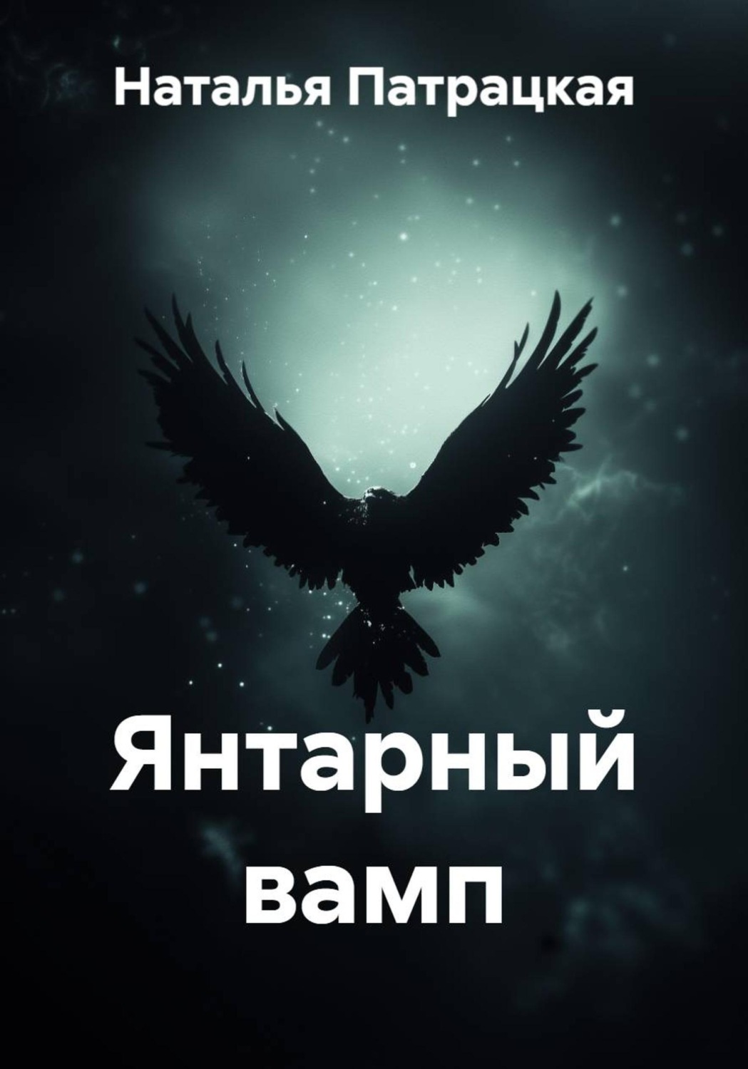 Обложка книги «Янтарный вамп»