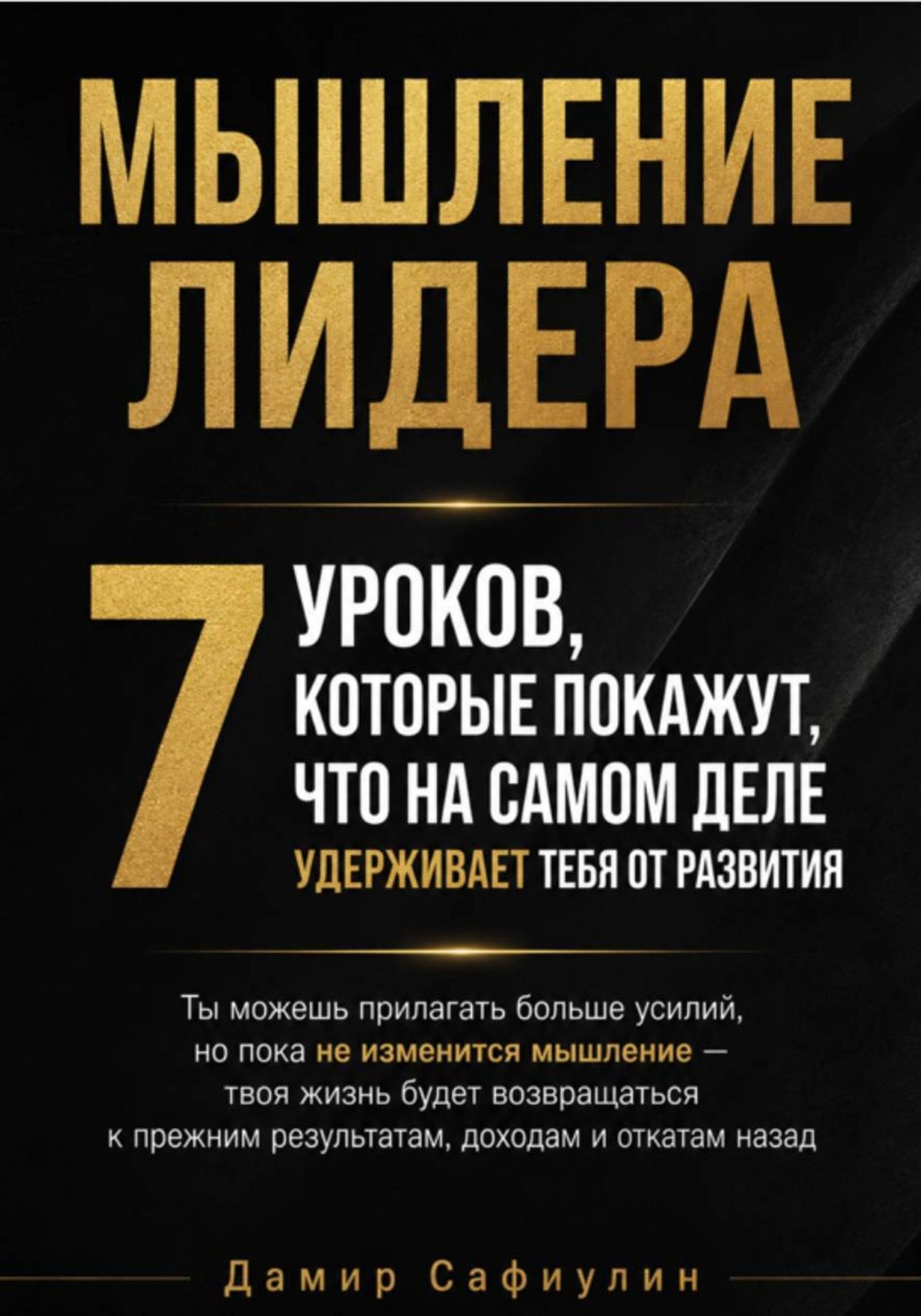 Обложка книги «Мышление лидера. 7 уроков»