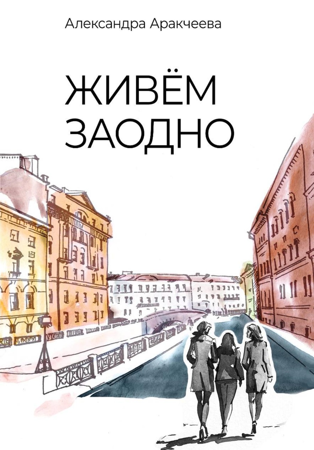 Обложка книги «Живём заодно»