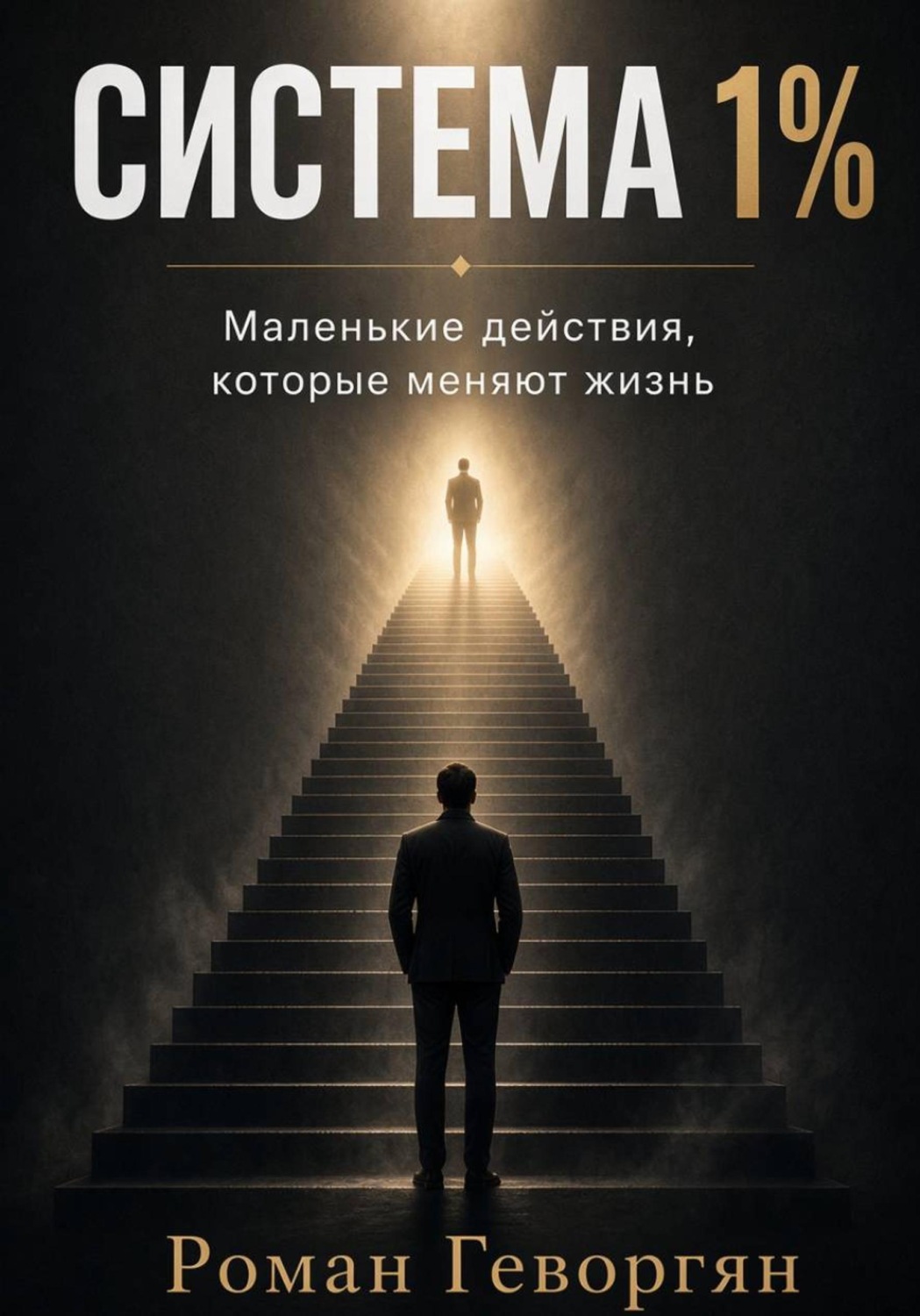 Обложка книги «Система 1%»