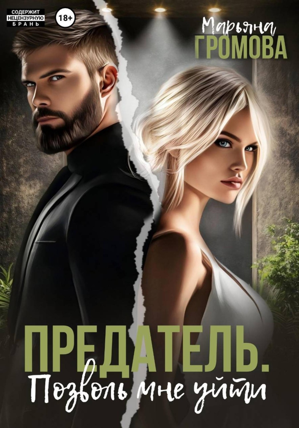 Обложка книги «Предатель. Позволь мне уйти»