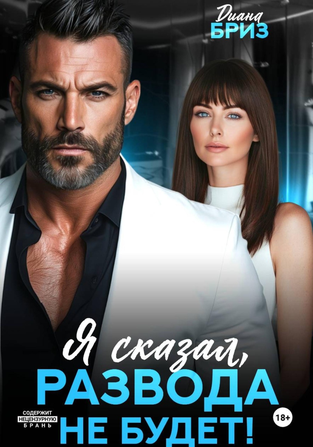 Обложка книги «Я сказал, развода не будет!»