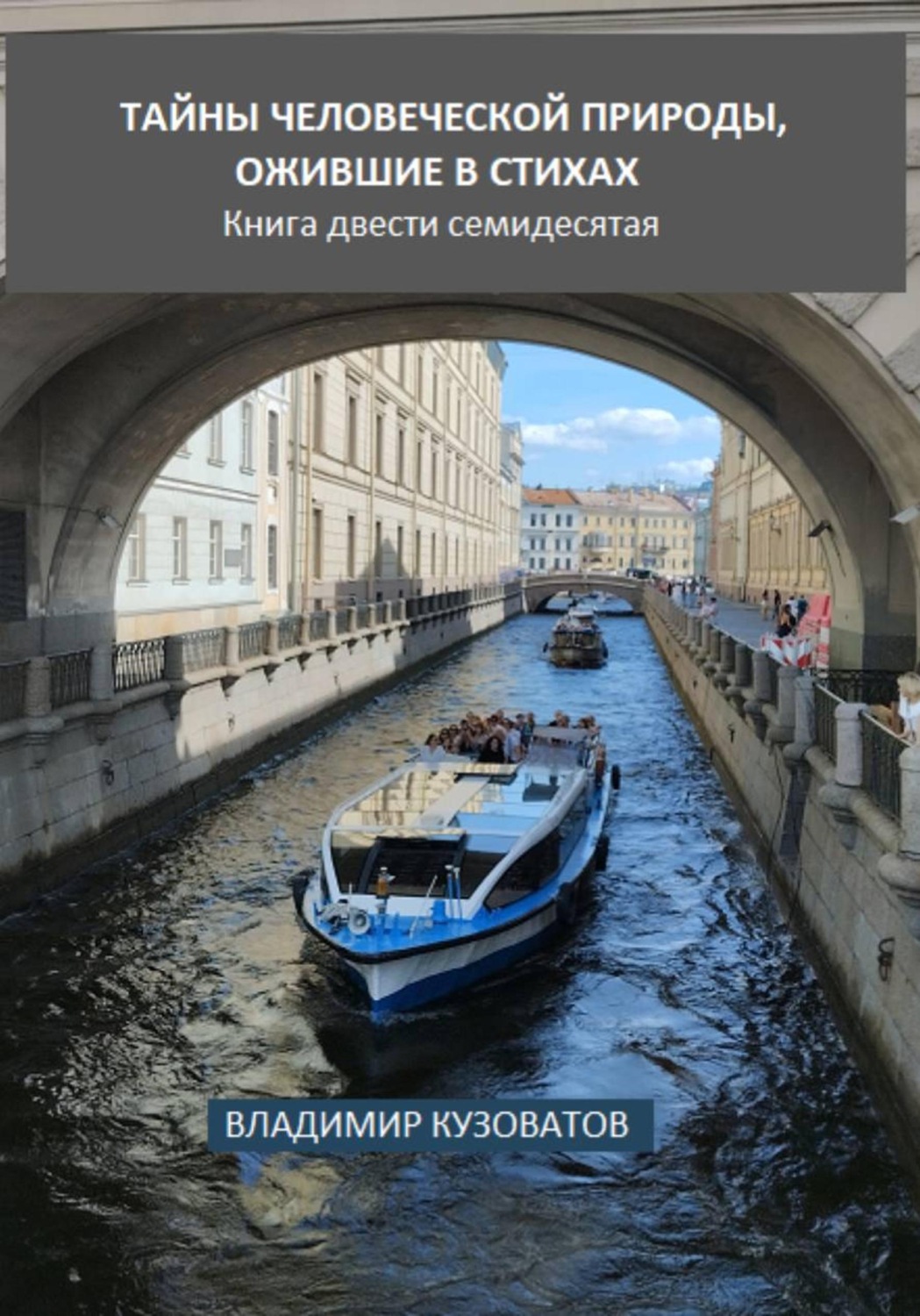 Обложка книги «Тайны человеческой природы, ожившие в стихах. Книга двести семидесятая»