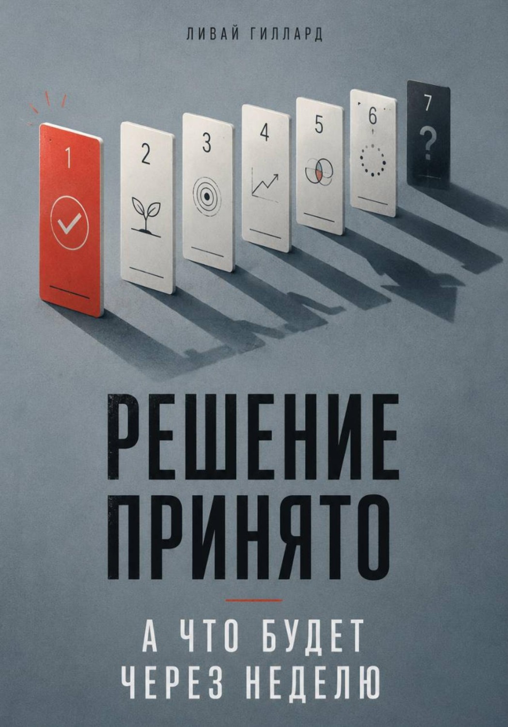Обложка книги «Решение принято. А что будет через неделю»