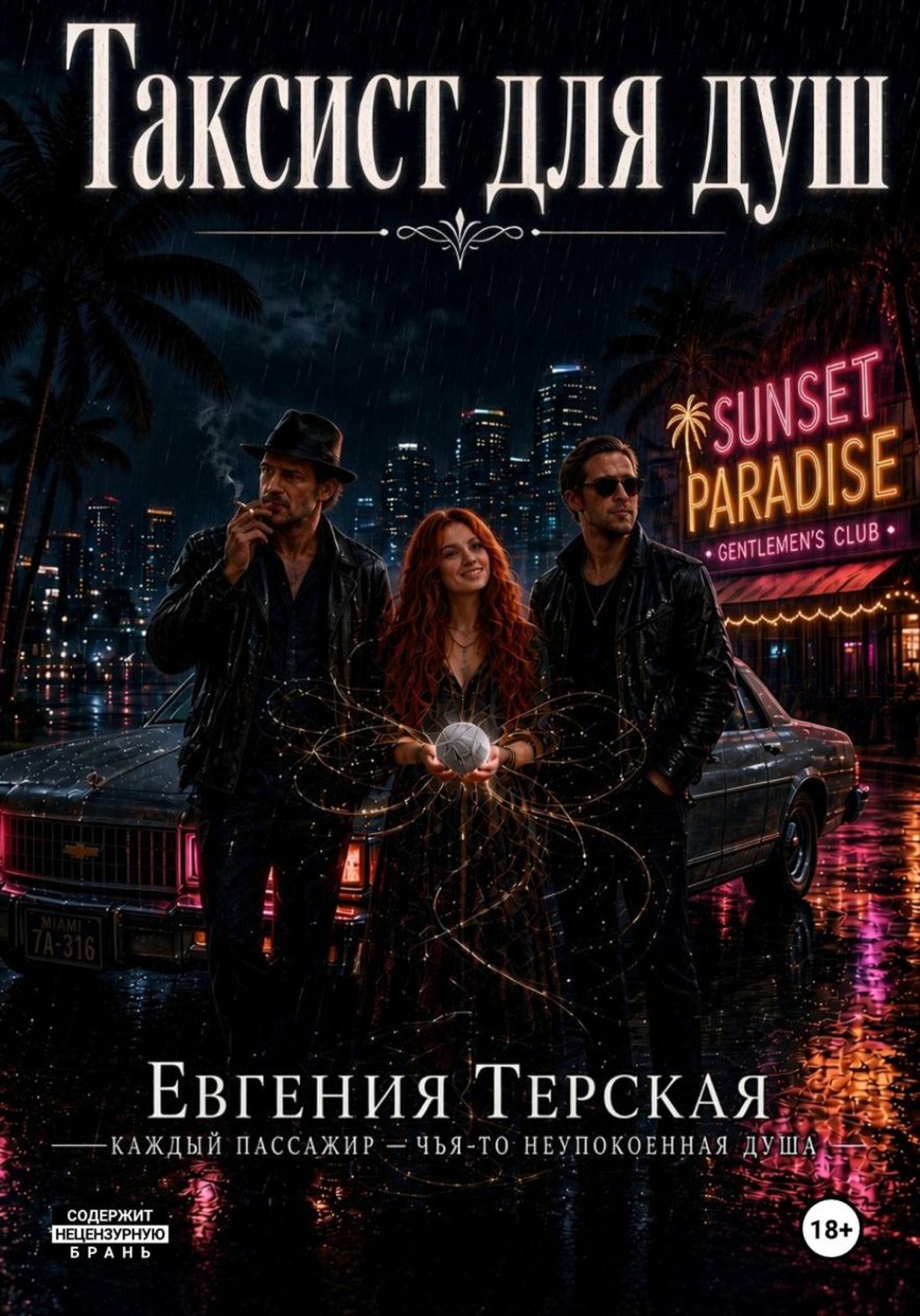 Обложка книги «Таксист для душ»